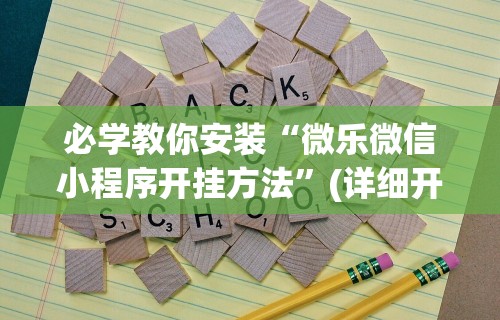 【最新科普】闲来十三水要怎么玩才能赢”(透视)其实确实有挂