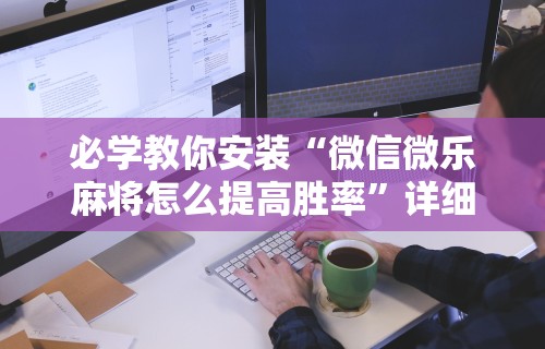 【盘点十款】“山烽在线麻将有挂吗”详细外挂透视辅助软件教程