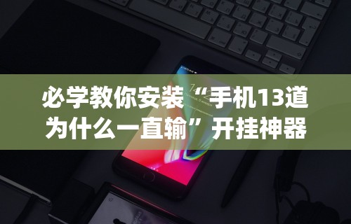 【第一资讯】“微乐捉鸡麻将技巧	”开挂辅助脚本+详细开挂安装教程