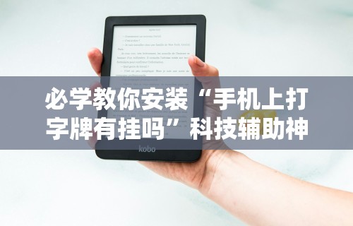 [教程经验]“微信多乐跑得快规律”原来有神器下载！