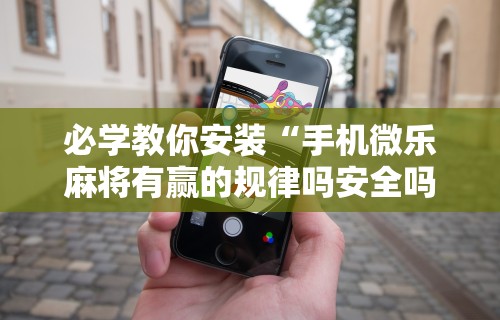 专用辅助“清风麻将有没有挂的”作弊挂(辅助外挂+