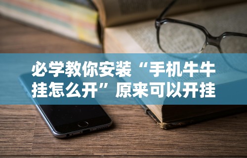 【最新科普】闲来十三水要怎么玩才能赢	”(透视)其实确实有挂