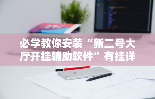 【第一消息】“微乐斗地主透视挂的优势”开挂辅助脚本+详细开挂