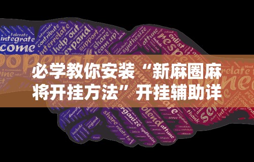 必学教你安装“新麻圈麻将开挂方法	”开挂辅助详细步骤