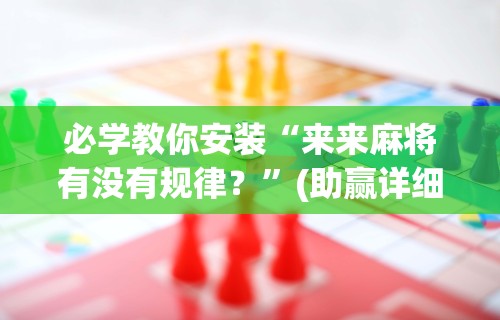 最新教程“微乐山西扣点点麻将怎样提高胜率!专业师傅带你一起了解(确实有挂)