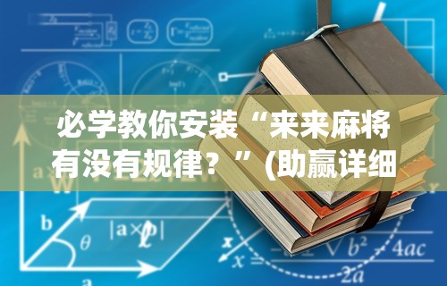 辅助开挂工具“拼三张的挂”掌握辅助功能必胜规则