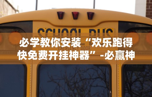 【玩家新攻略】“微乐斗地主亲友房有挂么”详细辅助软件教程