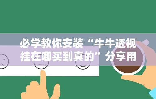 辅助开挂神器“微信九游斗牛有挂吗”科技辅助神器手机版