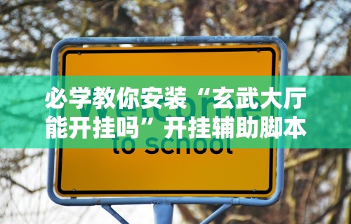 科技通报“内蒙微乐麻将邀请者易输”分享辅助外挂教程