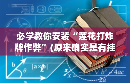 【第一资讯】“微乐捉鸡麻将技巧”开挂辅助脚本+详细开挂安装教程
