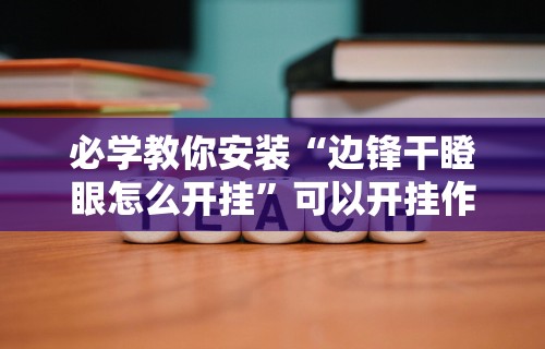 【玩家必看实操】“闽乐乐510k辅助器(真的有挂) 【玩家必看实操】“闽乐乐510k辅助器(真的有挂)