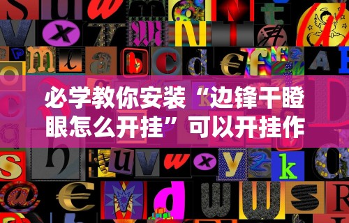 必学教你安装“边锋干瞪眼怎么开挂”可以开挂作弊