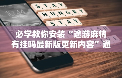 科技通报“传送屋激k有没有挂”详细辅助透视