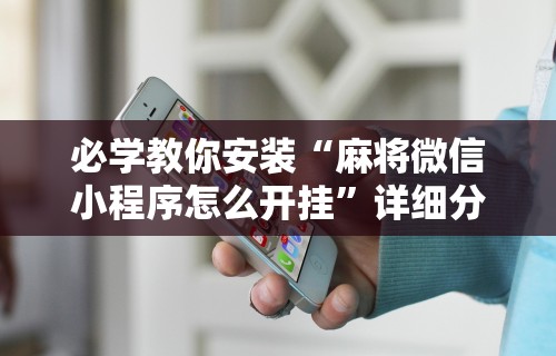 辅助开挂工具“微乐三打一开挂下载安装”详细分享装挂