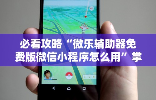 玩家必看教程“粤麻圈作弊视频	”(太坑了果然有挂)