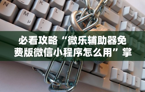 最新教程“迅奇斗牛透视挂最新版”(果然有透视挂)