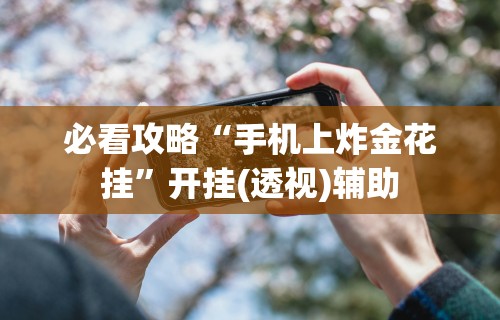 7分钟揭秘金州水鱼有什么技巧吗”分享用挂教程