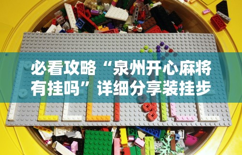 必看攻略“泉州开心麻将有挂吗”详细分享装挂步骤
