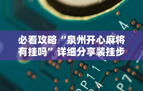 分享实测辅助“相约福建麻将有挂吗”开挂辅助脚本+详细开挂