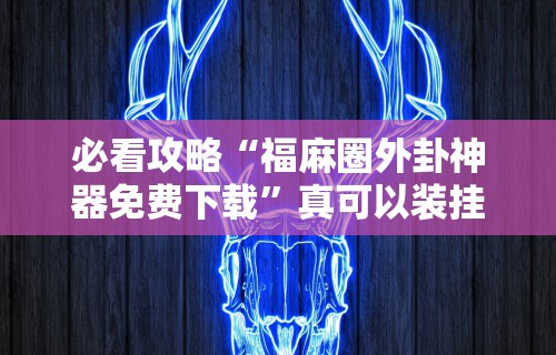 最新技术“老铁十三水刷输的战绩有用吗(确实真的有挂)-知乎 最新技术“老铁十三水刷输的战绩有用吗(确实真的有挂)-知乎