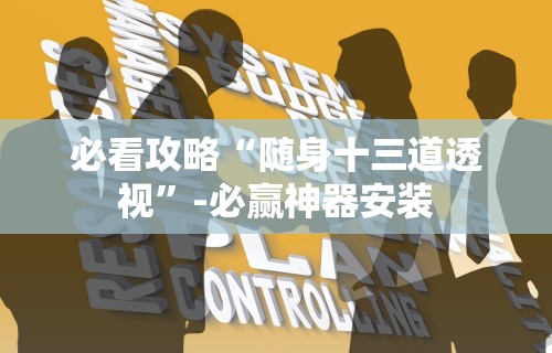 2026最新一代“一乐麻将是不是有挂”(曝光透视必备猫腻)