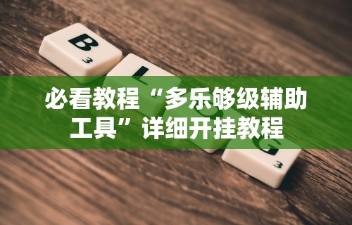 辅助最新信息“微乐四川麻将是不是有挂”有挂详细开挂教程