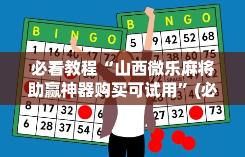 必看科普“微信红包避雷尾数挂”揭秘透视辅助万能挂用法