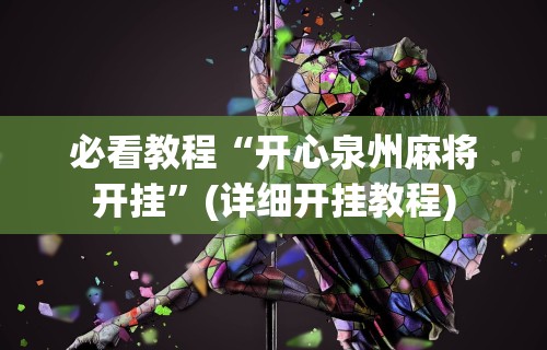 2026最新版下载“友谊麻将有挂吗”详细开挂玩法