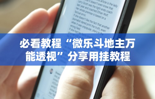 必看科普“好玩贰柒拾开挂在哪里买呢”(助赢详细开挂教程)