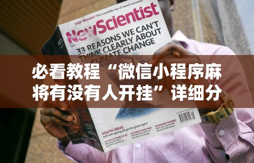实测工具“微乐海南麻将开挂是真的吗”详细分享装挂步骤