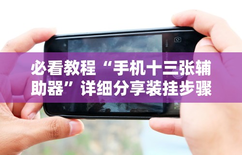 玩家辅助神器：“冠赢十三张控制牌程序”开挂辅助脚本+详细开挂