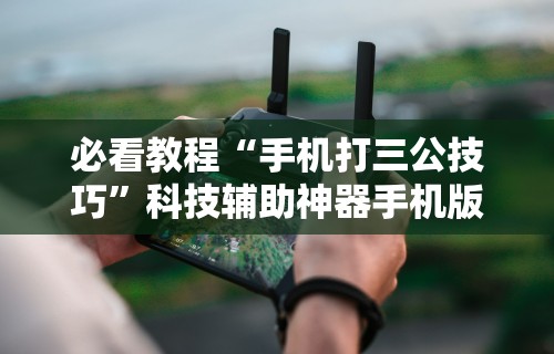 辅助开挂工具“微乐三打一开挂下载安装”详细分享装挂
