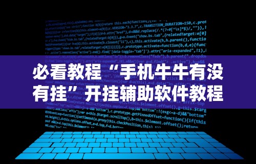 必看教程“手机牛牛有没有挂	”开挂辅助软件教程