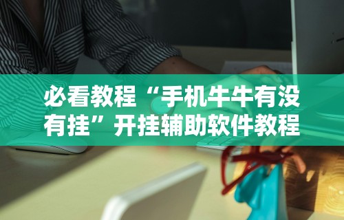 【盘点十款】“app麻将开挂爱玩怎么办”开挂辅助详细步骤