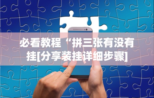 辅助开挂工具“微乐麻将开挂神器软件下载免费安装苹果{透视辅助}全揭秘 辅助开挂工具“微乐麻将开挂神器软件下载免费安装苹果{透视辅助}全揭秘