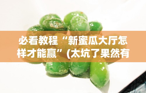 分享实测辅助“相约福建麻将有挂吗	”开挂辅助脚本+详细开挂