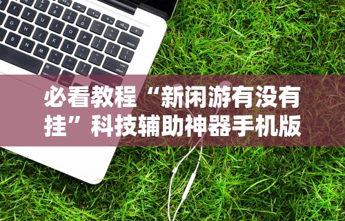 实操教程“朱雀三缺一怎么提高胜率”开挂安装教程