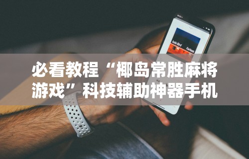 2026最新一代“中至棋牌是不是有挂	”其实确实有挂