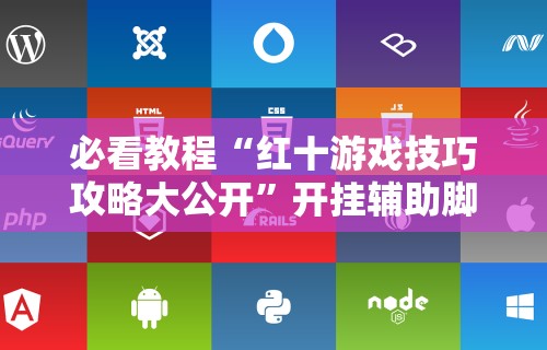 玩家必知“云龙干瞪眼麻将外卦神器下载安装”开挂(透视)辅助神器