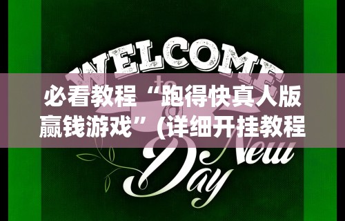 【一招分享】“渝都亲友圈免费挂”揭秘透视辅助万能挂用法