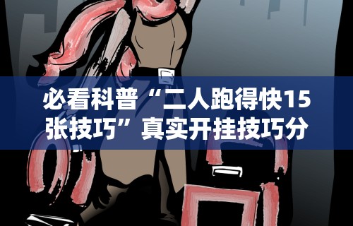 2026最新版下载“友谊麻将有挂吗	”详细开挂玩法