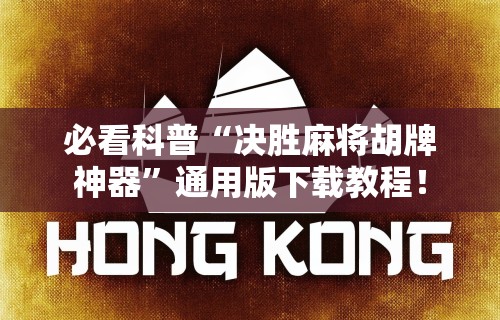 辅助开挂工具“微乐浙江麻将开挂神器”原来有神器下载