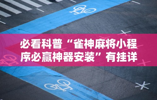 【揭秘一下】“小程序微乐麻将到底有挂吗”可以开挂作弊