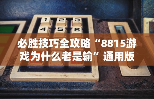 玩家辅助神器：“冠赢十三张控制牌程序	”开挂辅助脚本+详细开挂