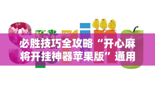 必胜技巧全攻略“开心麻将开挂神器苹果版”通用版下载教程!