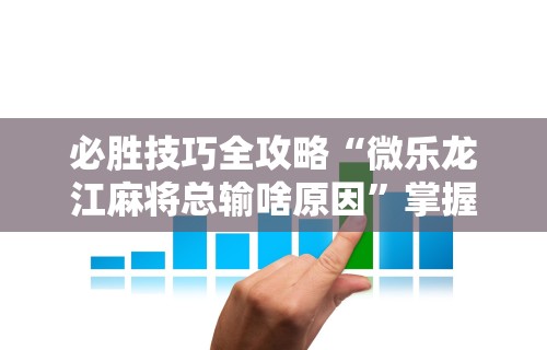 【一招分享】“渝都亲友圈免费挂	”揭秘透视辅助万能挂用法