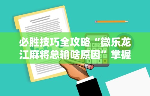 [分析]“邯郸胡乐麻将挂先试用后付款	”掌握辅助功能必胜规则