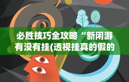 【给大家科普一下】“哥哥跑得快开挂”开挂辅助脚本+详细开挂