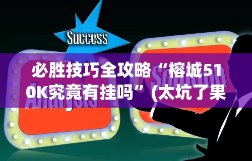 2026最新版下载“福州麻将圈微信小程序有挂吗	”分享必要外挂教程