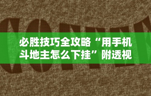 必胜技巧全攻略“用手机斗地主怎么下挂”附透视挂详细教程